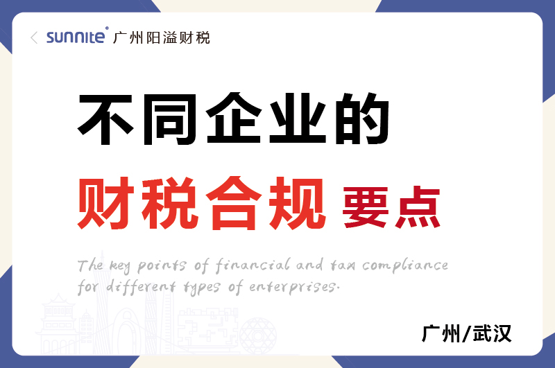 不同類型企業(yè)的財(cái)稅合規(guī)要點(diǎn)