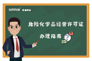 危險化學品經營許可證核發(新領) 危險化學品經營許可證核發(新領)