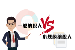 一般納稅人和小規模納稅人的區別，30秒告訴你