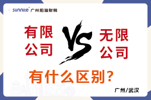 有限公司還是無限公司有什么區別？